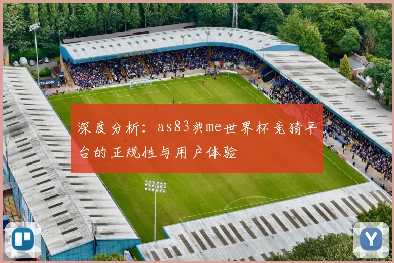 深度分析：as83典me世界杯竞猜平台的正规性与用户体验