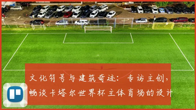 文化符号与建筑奇迹:专访主创,畅谈卡塔尔世界杯主体育场的设计灵感