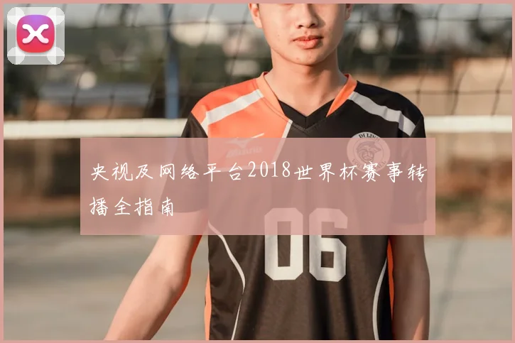 央视及网络平台2018世界杯赛事转播全指南