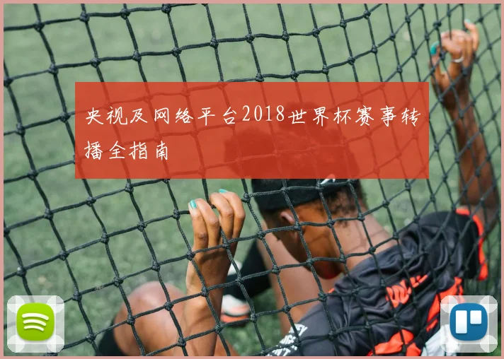 央视及网络平台2018世界杯赛事转播全指南