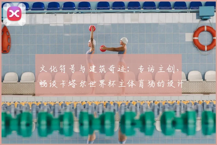 文化符号与建筑奇迹:专访主创,畅谈卡塔尔世界杯主体育场的设计灵感