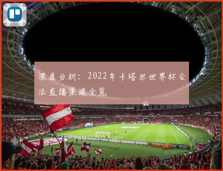 深度分析：2022年卡塔尔世界杯合法直播渠道全览