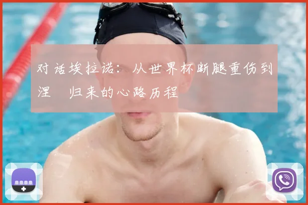 对话埃拉诺：从世界杯断腿重伤到涅槃归来的心路历程