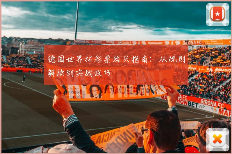 德国世界杯彩票购买指南:从规则解读到实战技巧