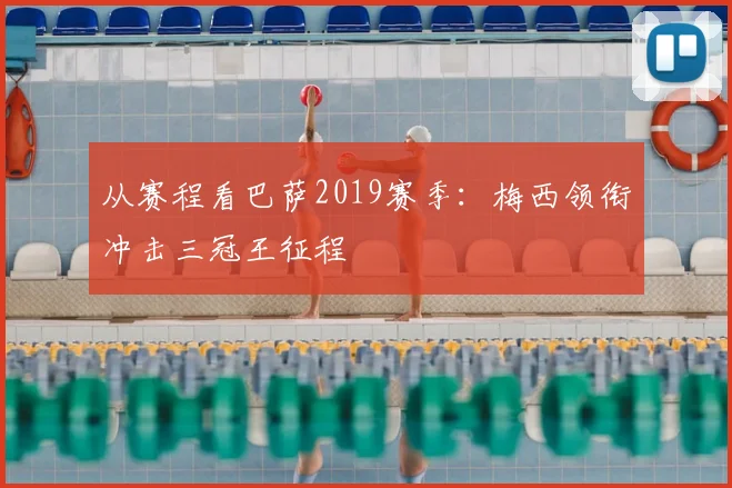 从赛程看巴萨2019赛季：梅西领衔冲击三冠王征程