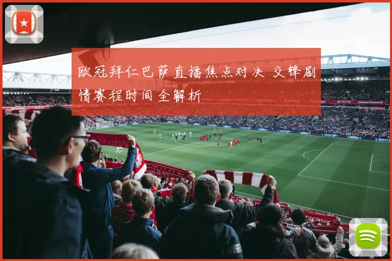 欧冠拜仁巴萨直播焦点对决 交锋剧情赛程时间全解析