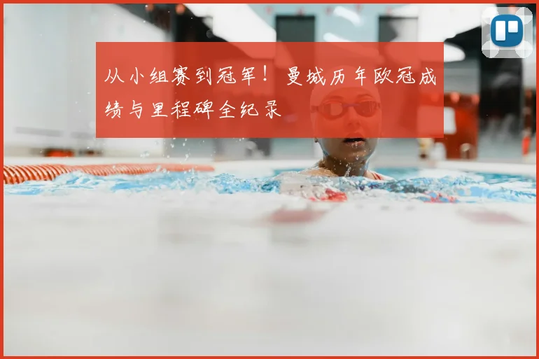 从小组赛到冠军！曼城历年欧冠成绩与里程碑全纪录